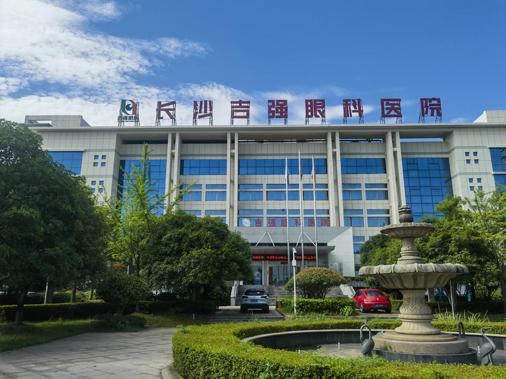 长沙吉强眼科医院