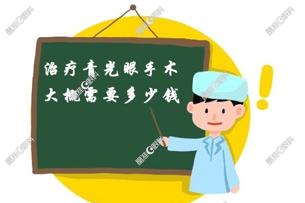 治疗青光眼手术大概需要多少钱