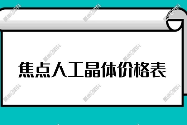 焦点人工晶体价格www.ji-zhun.com