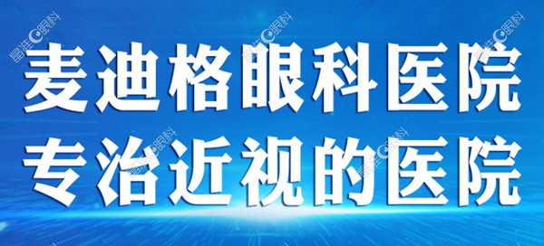 麦迪格眼科专治近视眼