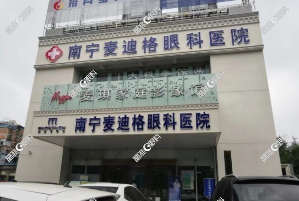 南宁麦迪格眼科医院外景