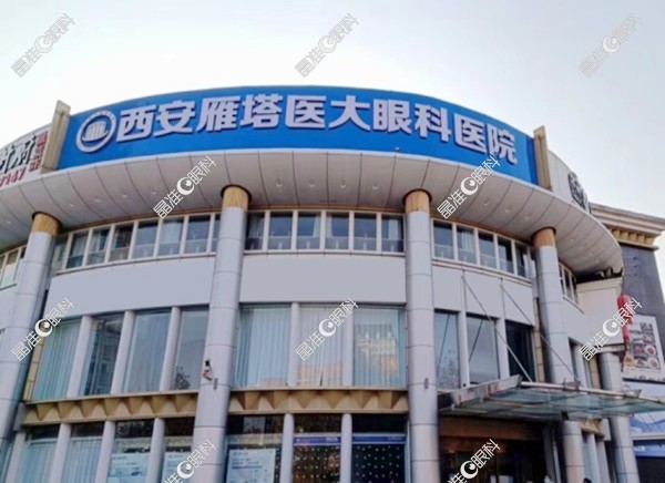 西安雁塔医大眼科医院