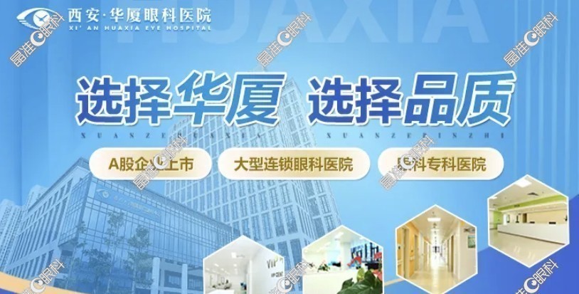 西安雁塔华厦眼科医院怎么样