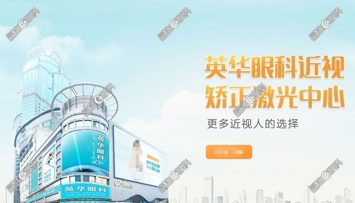 广州英华眼科门诊部怎么样