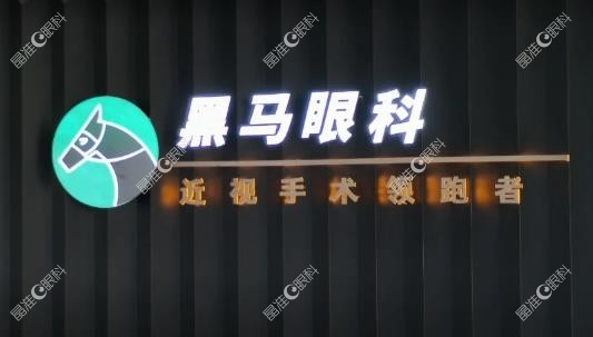 福州黑马眼科医院