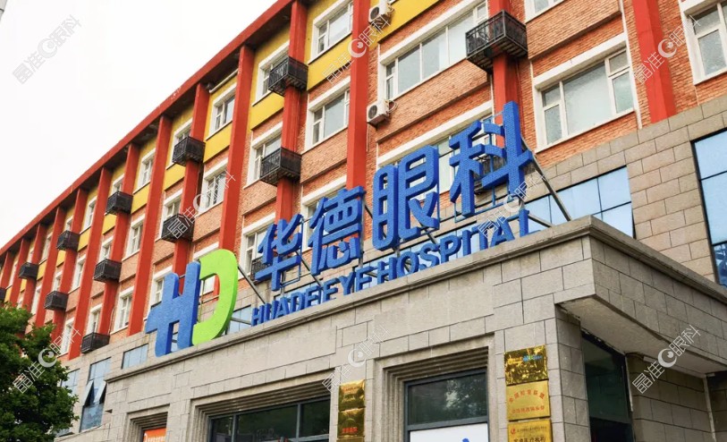 北京华德眼科医院