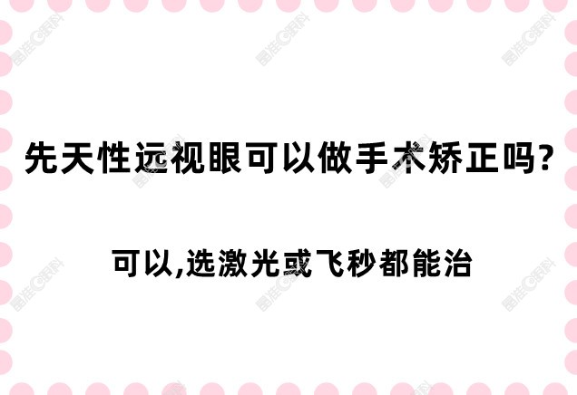 先天性远视眼可以做手术矫正吗