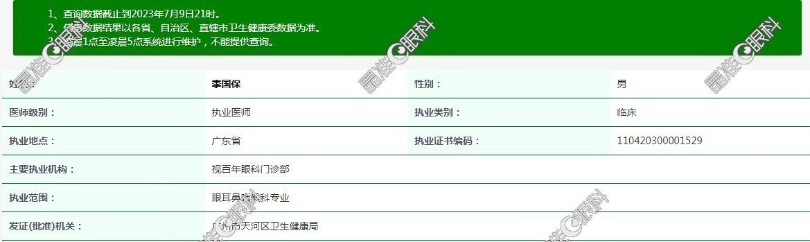 广州视百年眼科门诊部医生李国保医疗资格证www.ji-zhun.com
