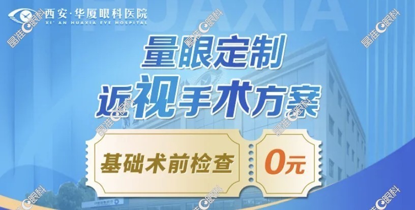 西安华厦眼科医院怎么样啊
