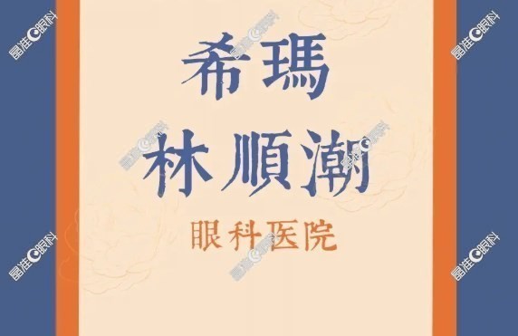希玛林顺潮连锁眼科