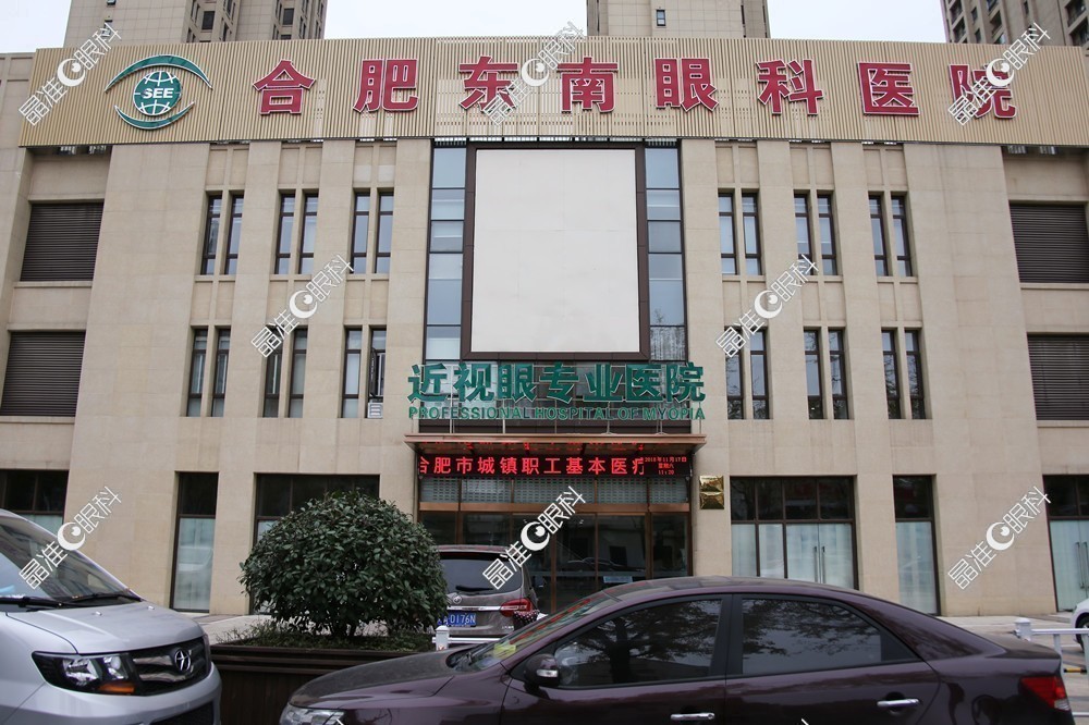 合肥东南眼科医院