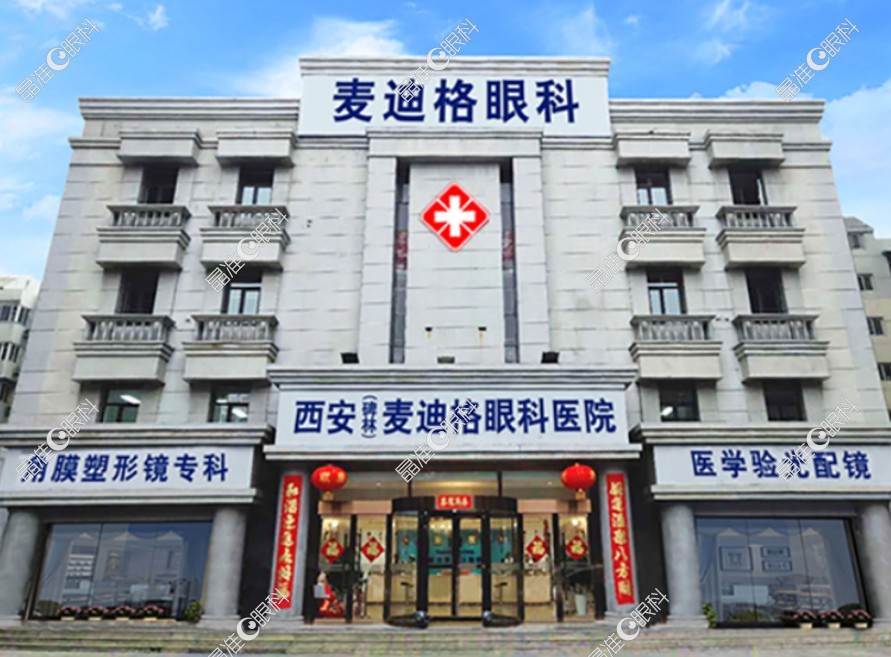 西安麦迪格眼科医院怎么样