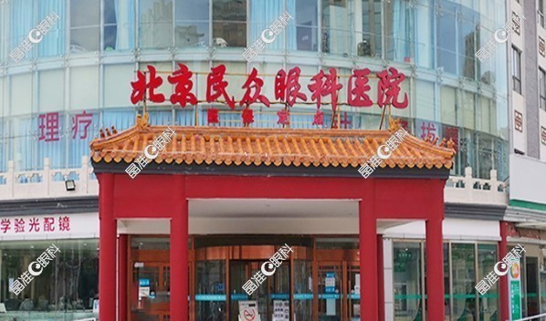北京民众眼科医院www.ji-zhun.com