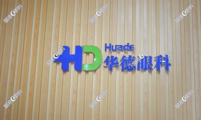 北京华德眼科医院怎么样？