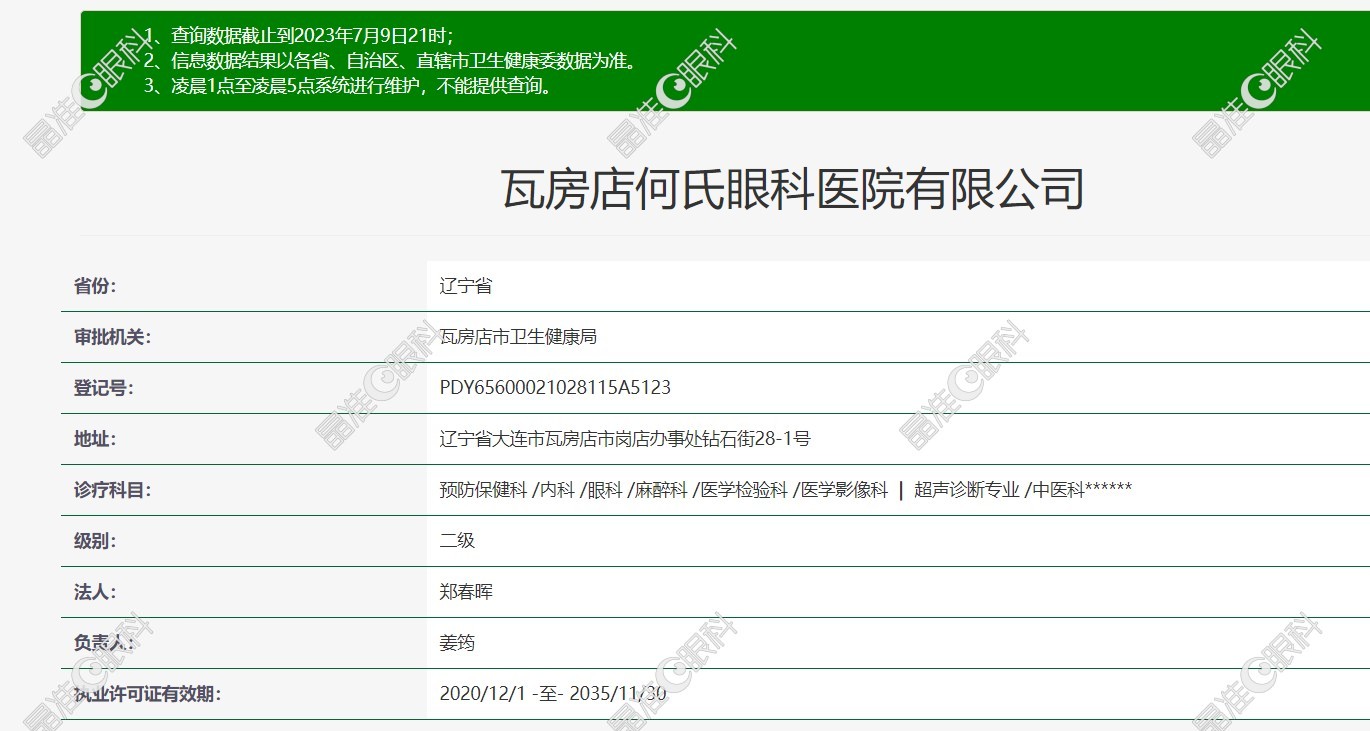 瓦房店何氏眼科医院资质
