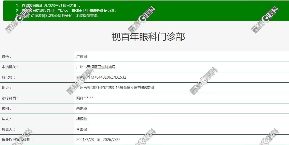 广州视百年眼科门诊部医疗资质www.ji-zhun.com
