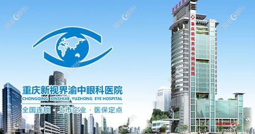 重庆新视界眼科医院怎么样www.ji-zhun.com
