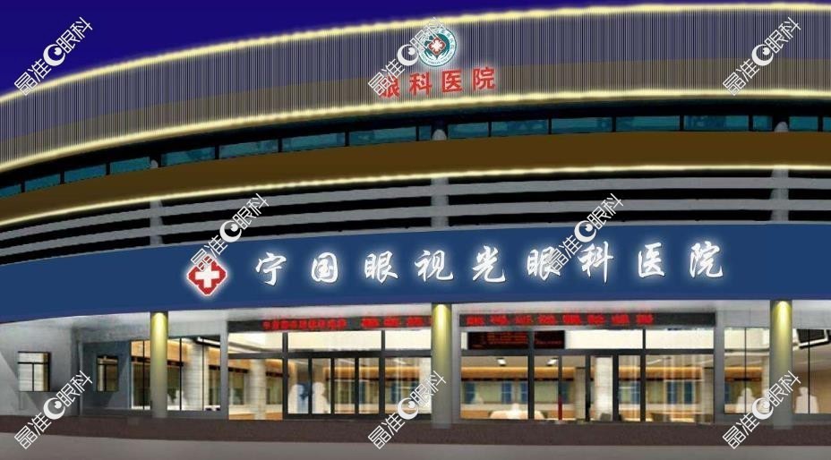 宁国眼视光眼科医院怎么样