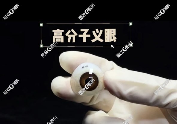 义眼片的种类和价格