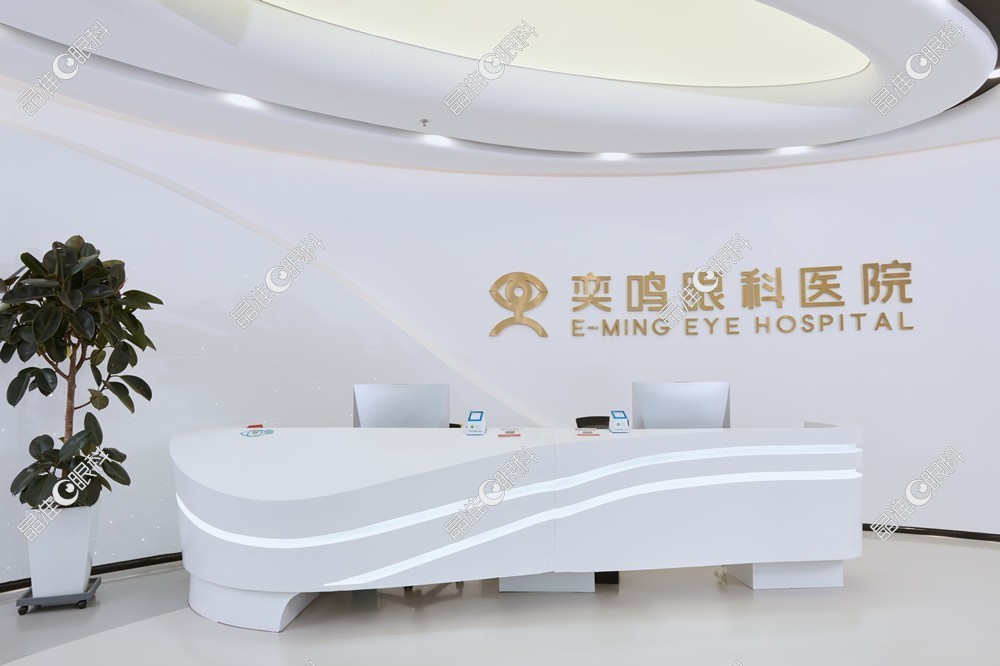 西安奕鸣眼科医院接待中心