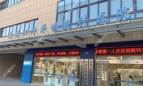 南通江河泽明眼科医院 晶准眼科