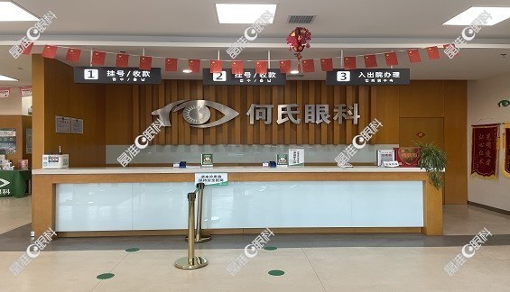 丹东何氏眼科医院前台