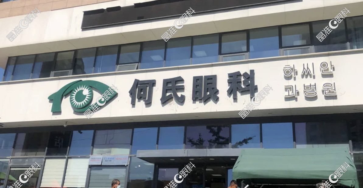 丹东何氏眼科医院怎么样