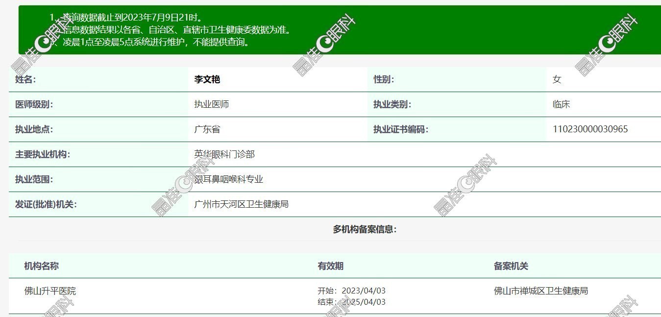 广州英华眼科门诊部李文艳医生个人简历和资料