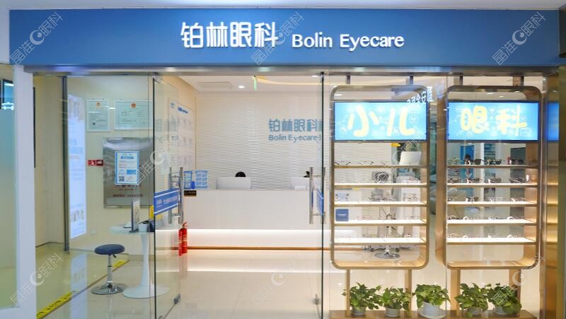 北京丰联铂林眼科诊所