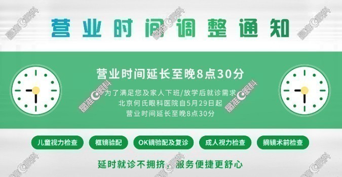 北京何氏眼科医院上班时间