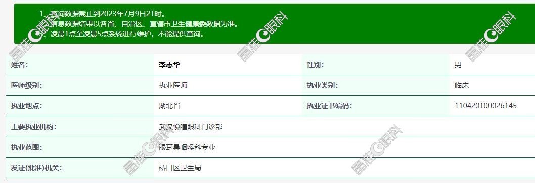 武汉悦瞳眼科李志华资质