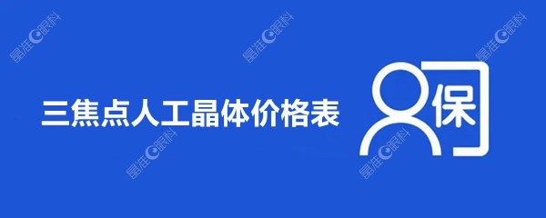 三焦点人工晶体价格表