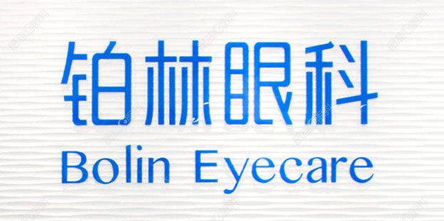 北京铂林眼科诊所正规吗