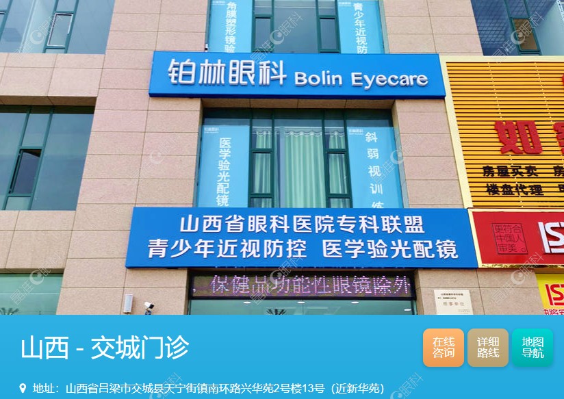 交城铂林眼科诊所