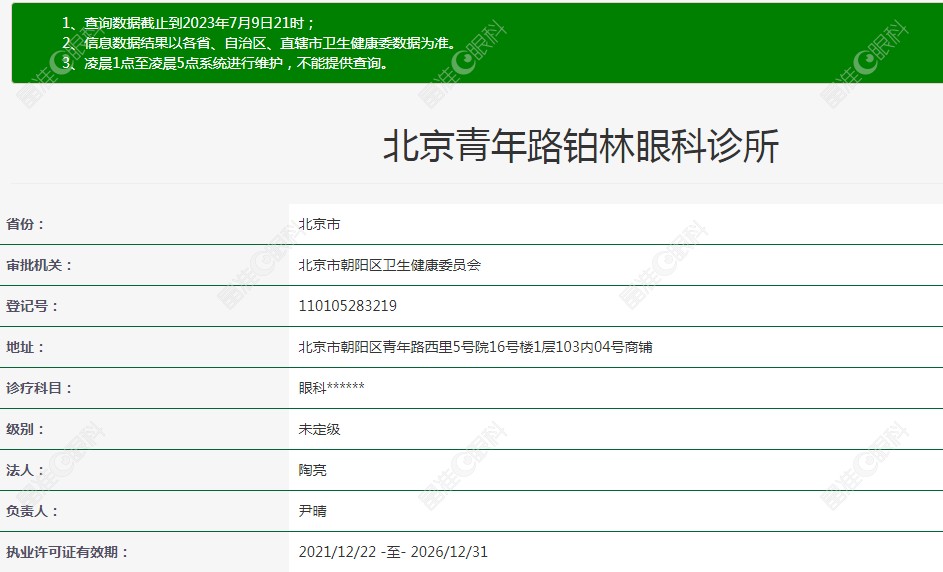 北京五路居铂林眼科诊所医疗资格证www.ji-zhun.com