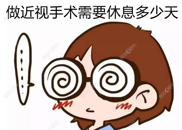 做近视手术需要休息多少天