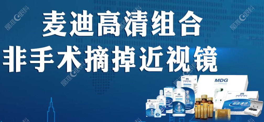 大连麦迪格眼科医院做近视手术怎么样