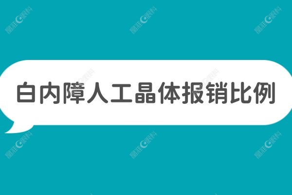 人工晶体报销比例www.ji-zhun.com