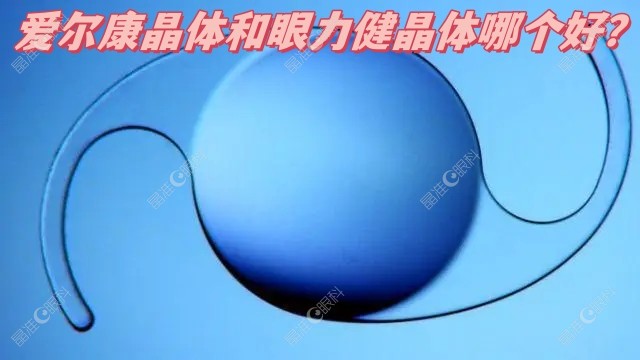 爱尔康晶体和眼力健晶体哪个好？