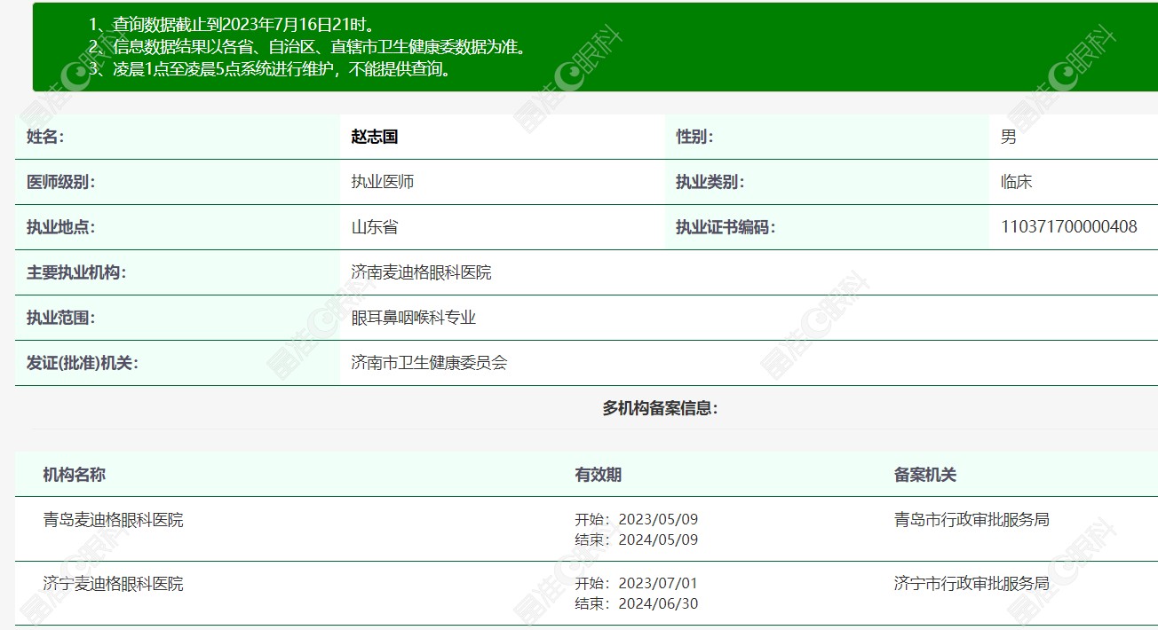 济南麦迪格眼科医院近视眼手术好的医生赵志国个人简历