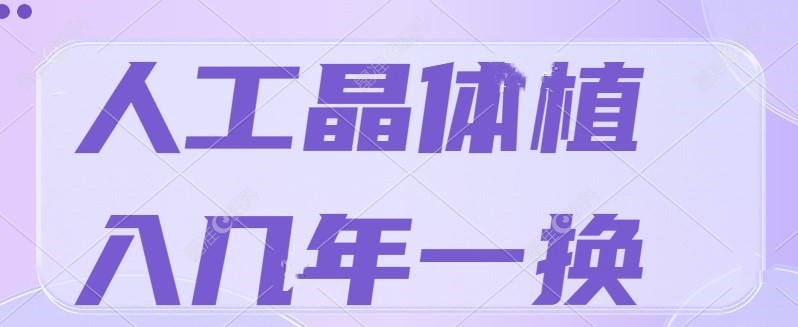人工晶体植入几年一换