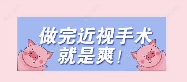 视眼睛做完半飞秒手术后注意事项