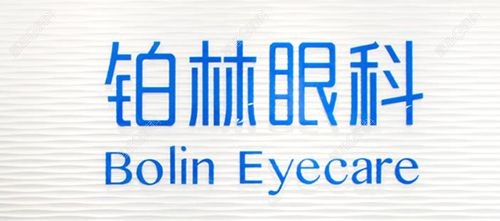 北京铂林眼科石璟眼科诊所