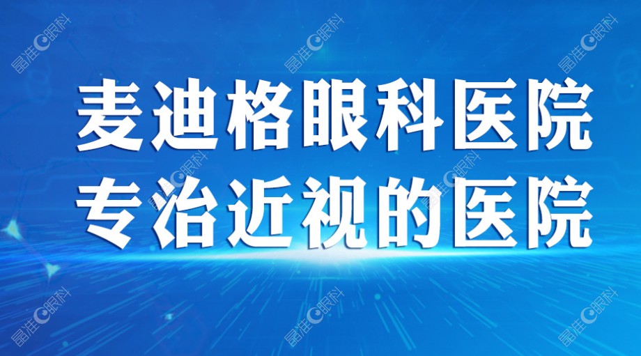 济南麦迪格眼科医院是一家专做近视矫正的医院