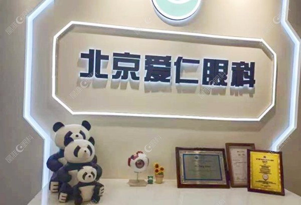 北京爱仁眼科地址
