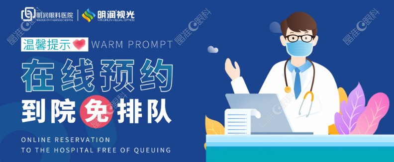 潍坊明润眼科医院在线预约