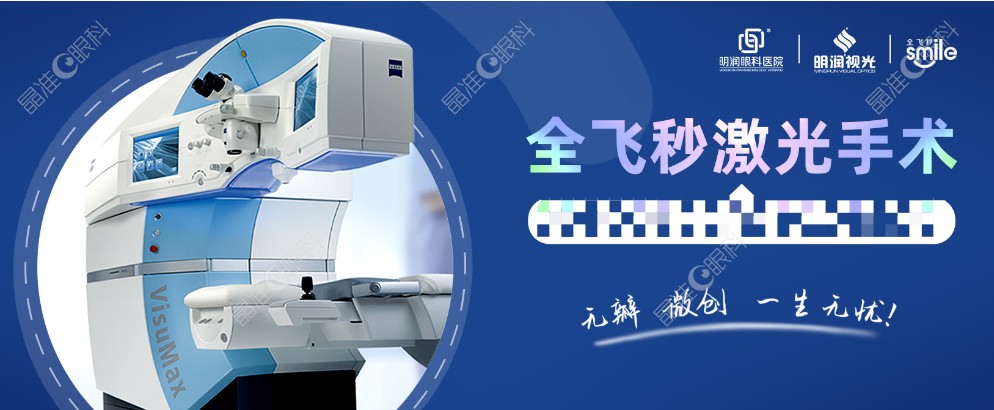 潍坊明润眼科医院全飞秒设备