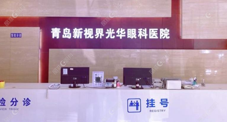 青岛新视界光华眼科医院怎么样