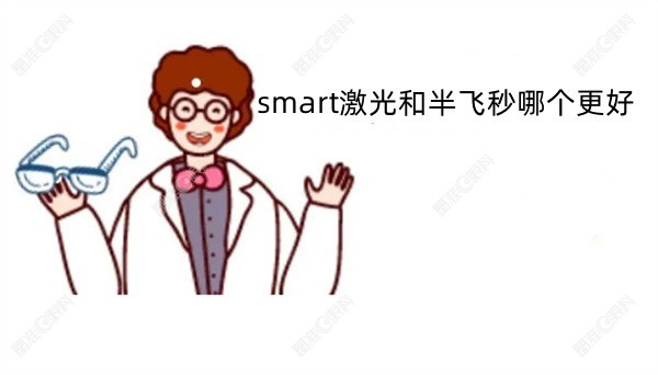 smart激光和半飞秒哪个更好