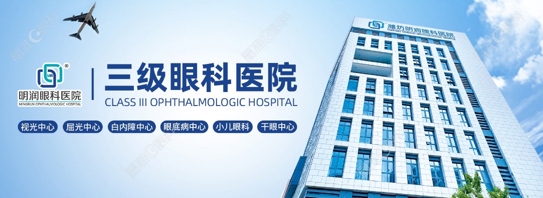 潍坊明润眼科医院怎么样